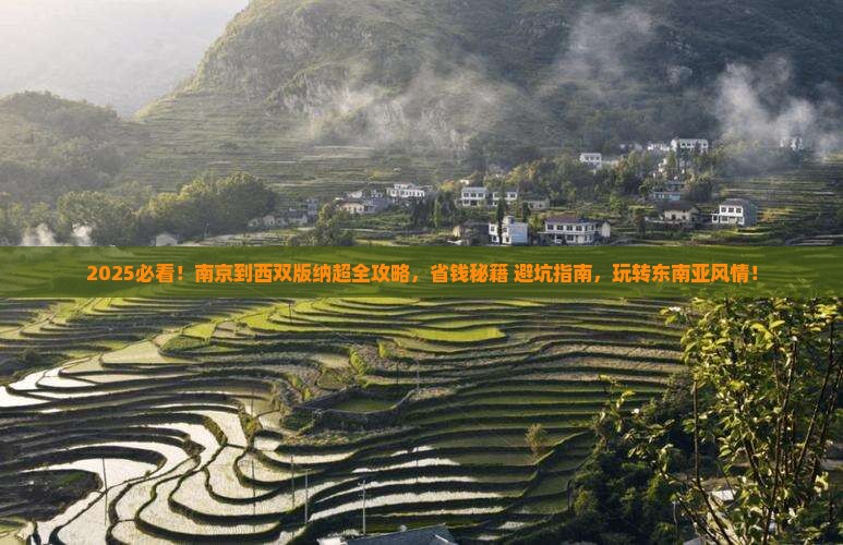 南京到云南西双版纳攻略