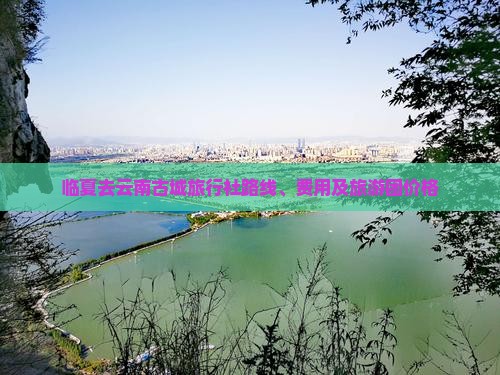 临夏去云南古城旅行社