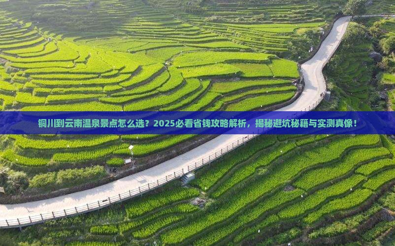 铜川到云南温泉景点