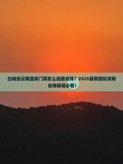 白城去云南温泉门票