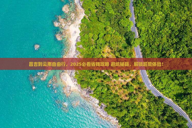 昌吉到云南自由团