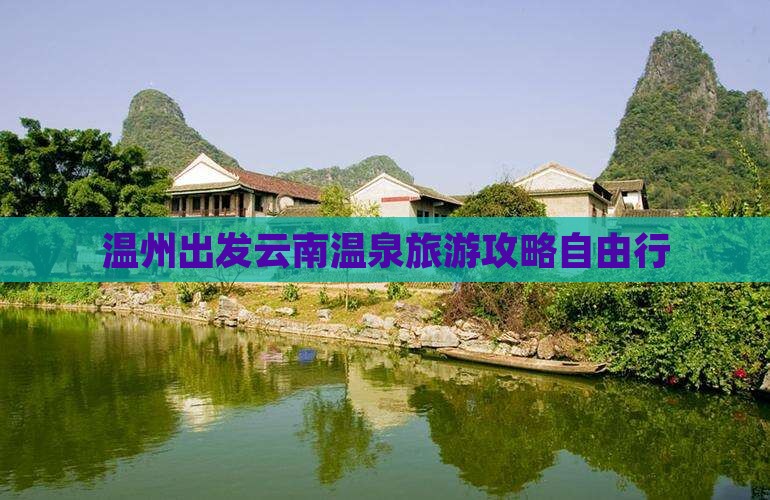 温州到云南温泉自由团
