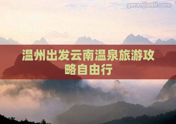 温州到云南温泉自由团