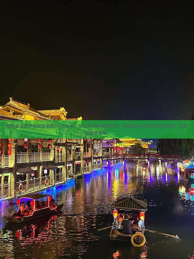 烟台去云南泸沽湖自由团