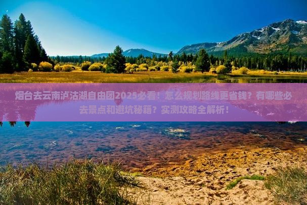 烟台去云南泸沽湖自由团