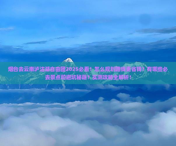 烟台去云南泸沽湖自由团