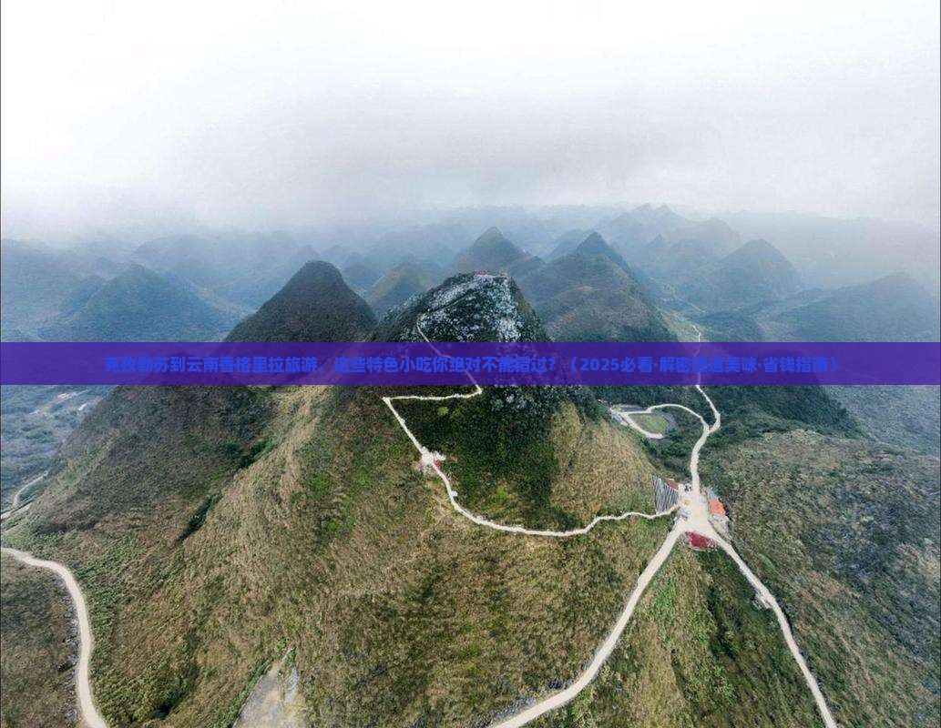 克孜勒苏去云南香格里拉旅游小吃
