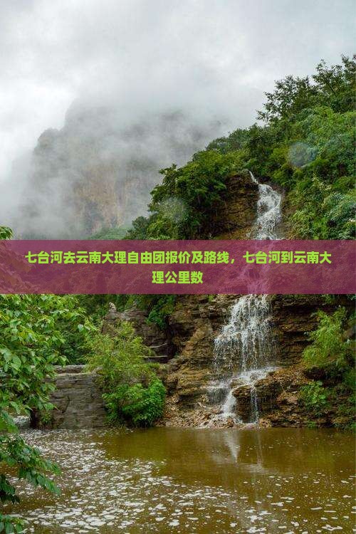 七台河去云南大理自由团