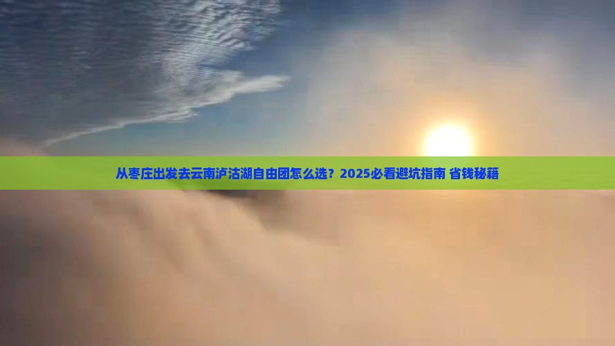 枣庄去云南泸沽湖自由团