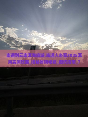 南通到云南洱海旅游
