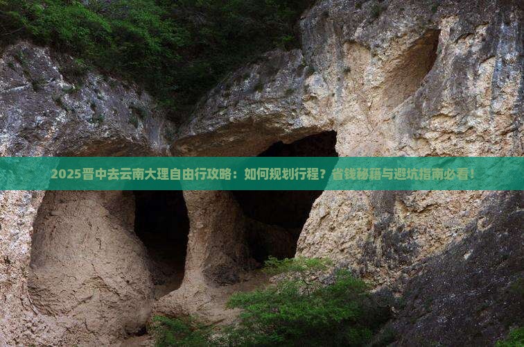晋中去云南大理自由行