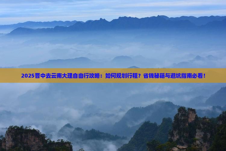 晋中去云南大理自由行