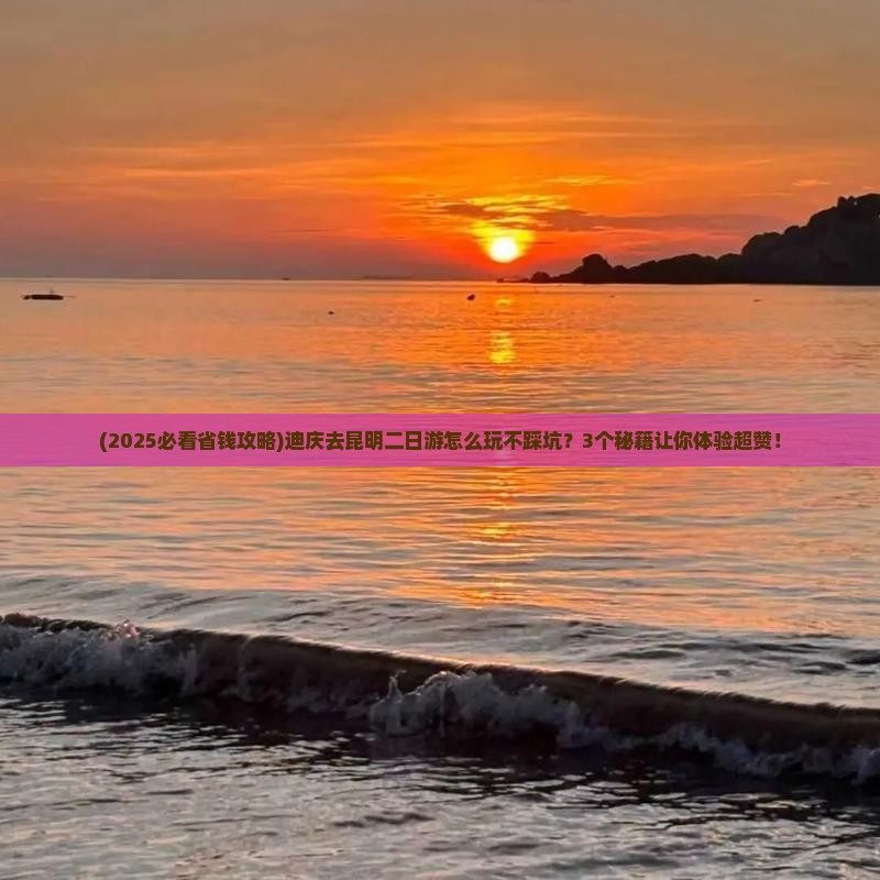 迪庆去云南昆明二日游