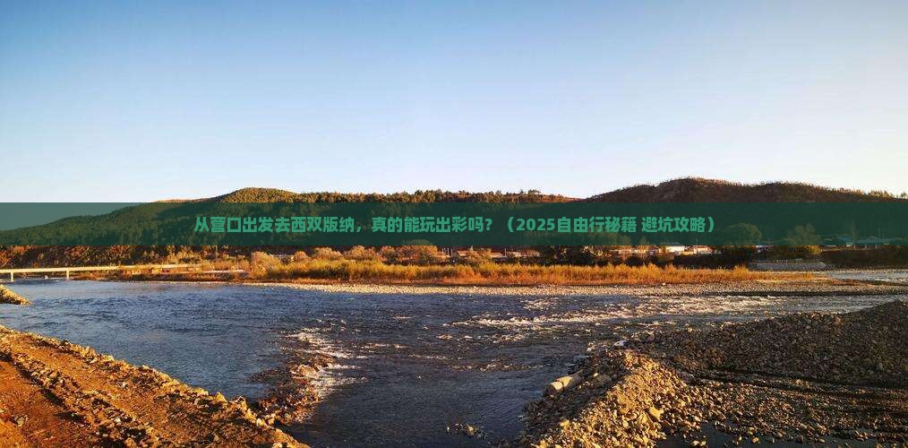 营口到云南西双版纳自由行