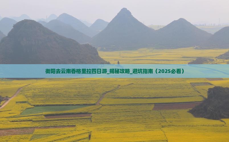 衡阳去云南香格里拉四日游