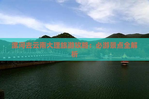 漯河去云南大理攻略