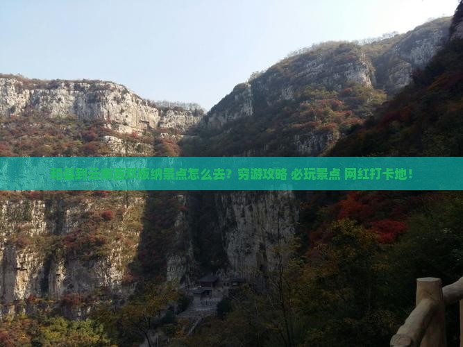 和县到云南西双版纳景点