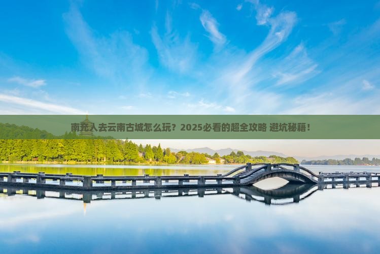 南充去云南古城团体旅游