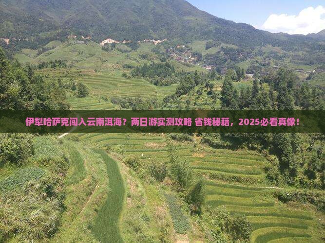 伊犁哈萨克到云南洱海二日游