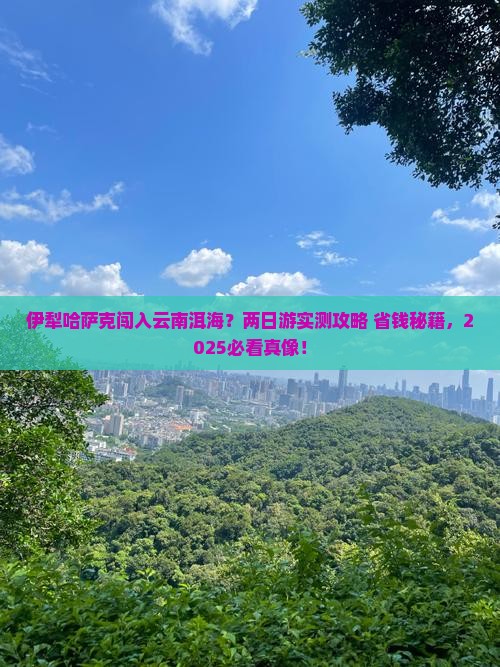 伊犁哈萨克到云南洱海二日游