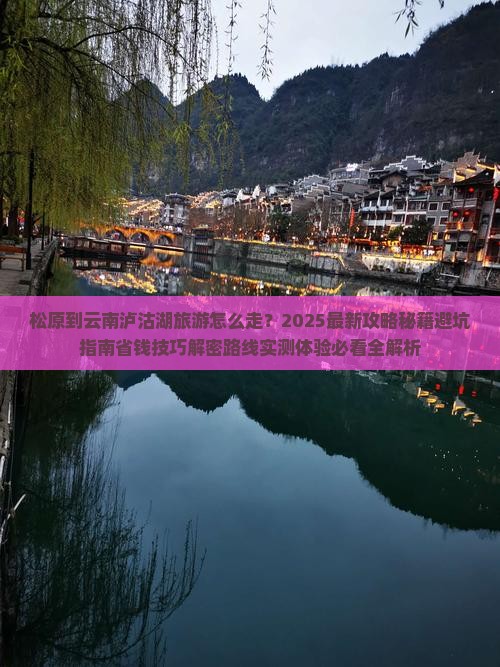 松原到云南泸沽湖旅游
