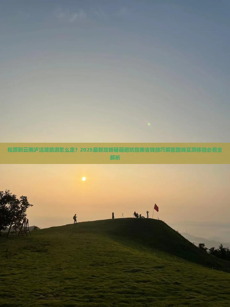 松原到云南泸沽湖旅游