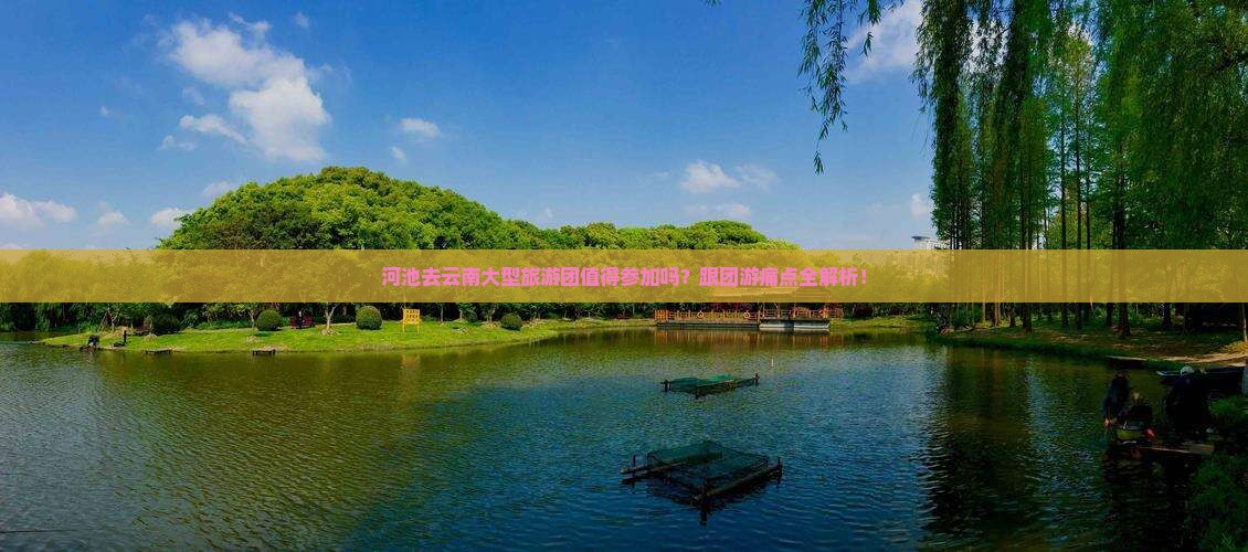 河池去云南大型旅游团