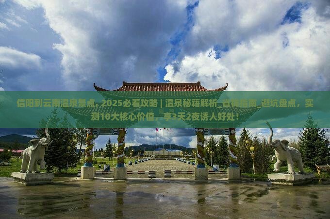 信阳到云南温泉景点
