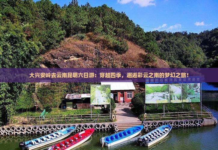大兴安岭去云南昆明六日游
