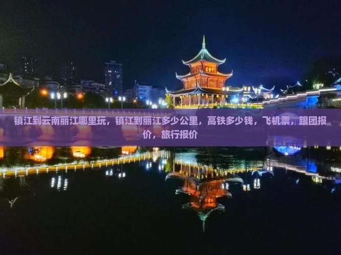 镇江到云南丽江哪里玩