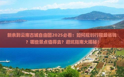 新余到云南古城自由团