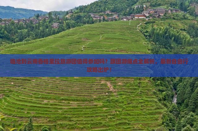 临沧到云南香格里拉大型旅游团