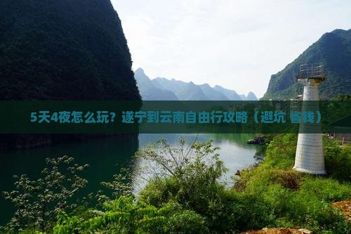 遂宁到云南自由行