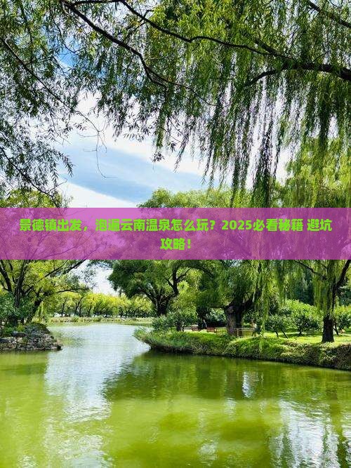 景德镇到云南温泉旅游