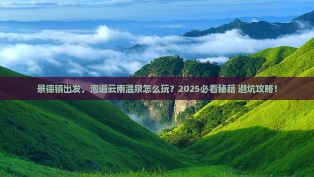 景德镇到云南温泉旅游