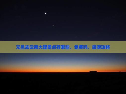 元旦去云南大理景点