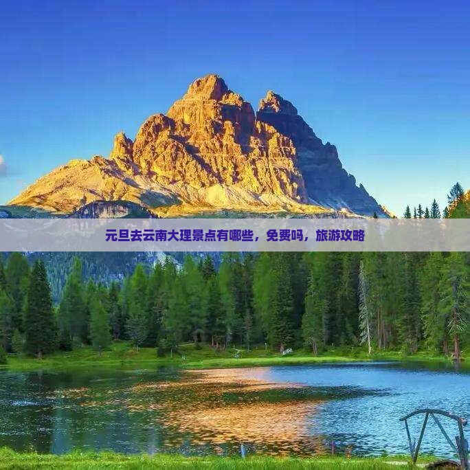 元旦去云南大理景点