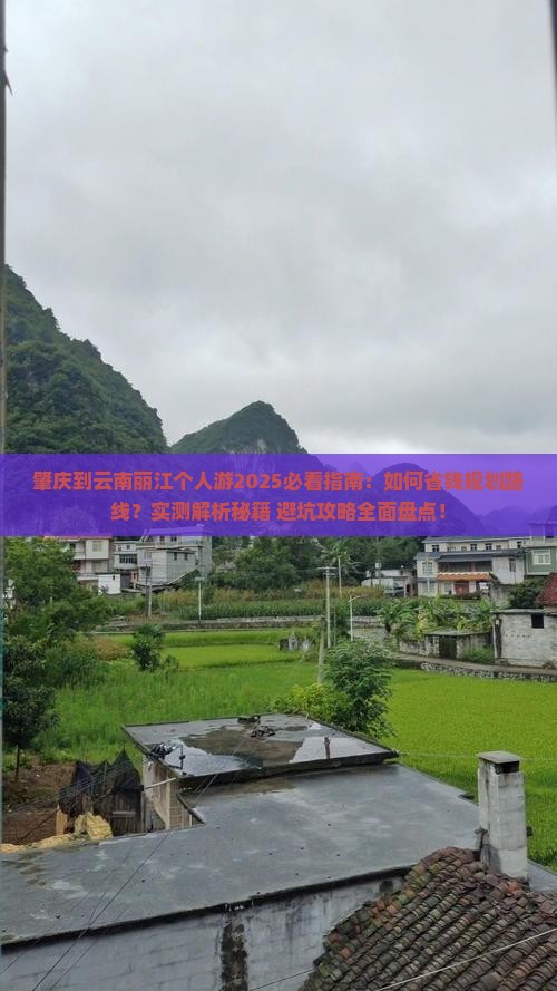 肇庆到云南丽江个人游