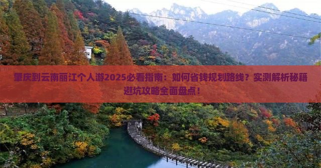 肇庆到云南丽江个人游