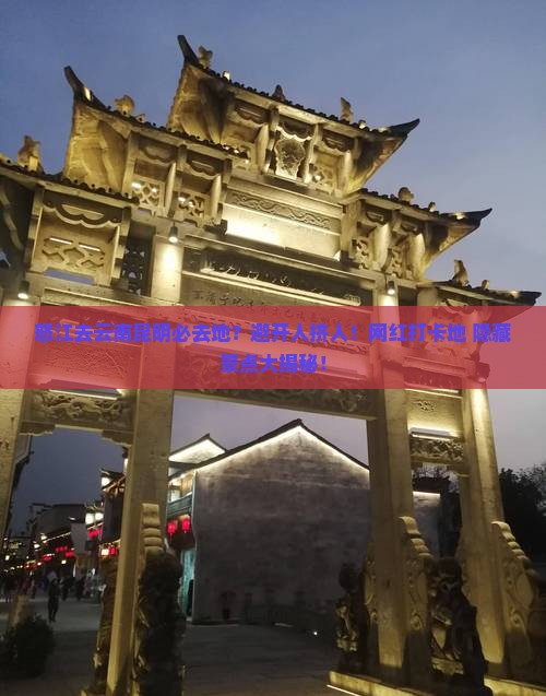 怒江去云南昆明必去地