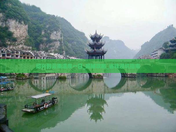 绍兴到云南温泉一日