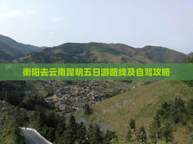 衡阳去云南昆明五日游