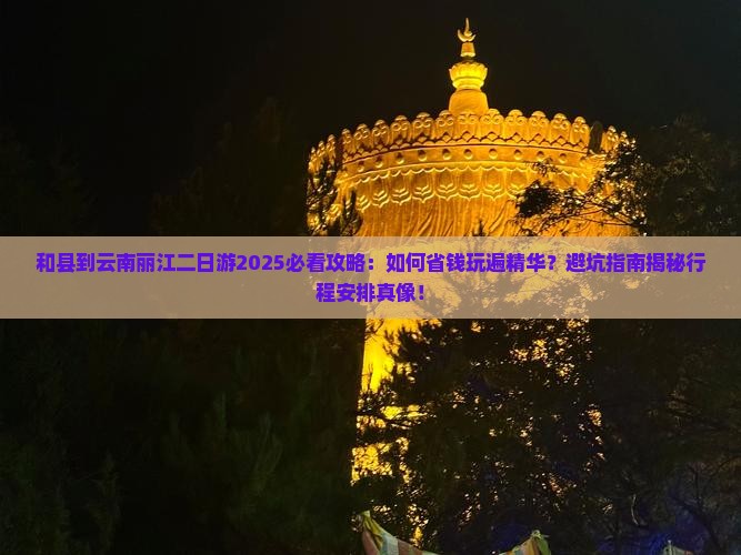 和县到云南丽江二日游