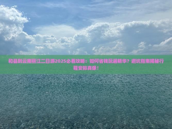 和县到云南丽江二日游
