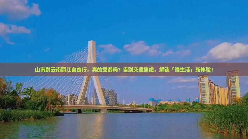 山南到云南丽江自由行