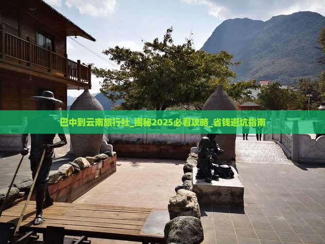 巴中到云南旅行社