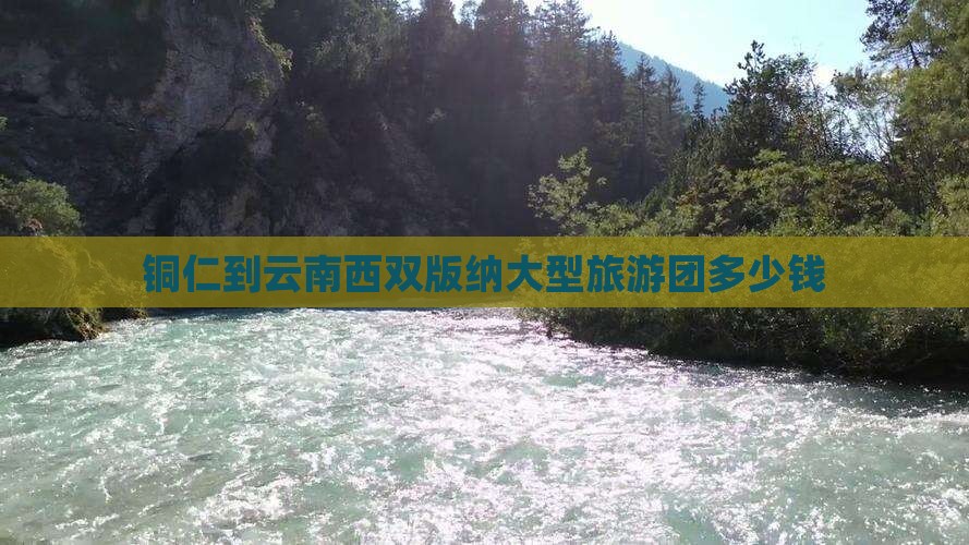 铜仁到云南西双版纳大型旅游团