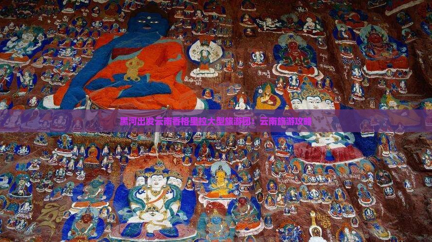 黑河去云南香格里拉大型旅游团