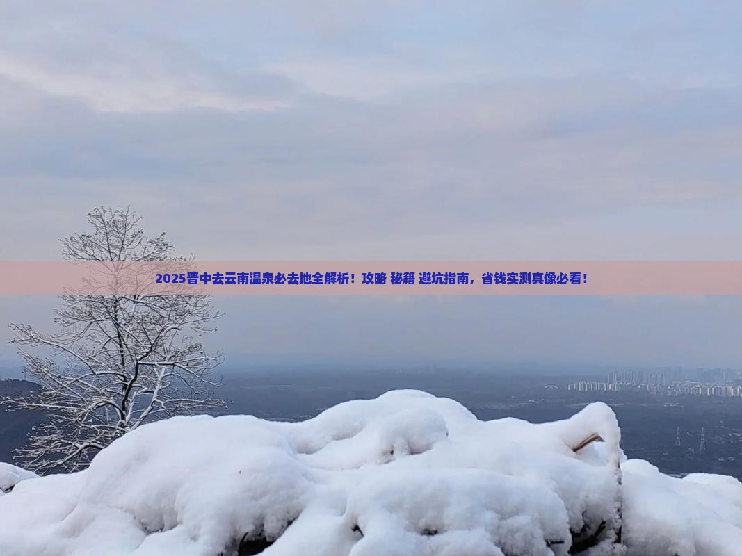 晋中去云南温泉必去地