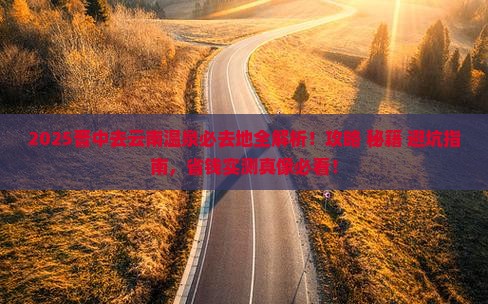 晋中去云南温泉必去地